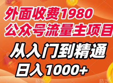 (5536)外面收费1980,公众号流量主项目,从入门到精通,每天半小时,收入1000+
