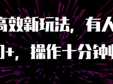 (5538)AI原创高效新玩法,有人用一小时狠赚1000+操作十分钟收益翻百倍(附软件)