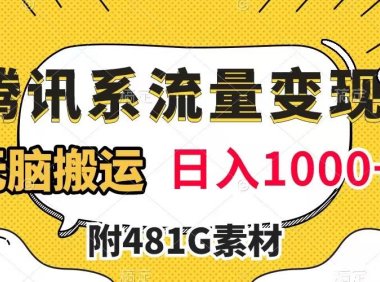 (5540)腾讯系流量变现,有播放量就有收益,无脑搬运,日入1000+(附481G素材)