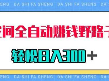 (5541)QQ空间全自动赚钱野路子玩法,利用美女图收款,轻松日入300+