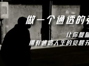 （5545）觉醒-做一个通透强者，让你醍醐灌顶，拥有通透人生，掌握强大的秘密