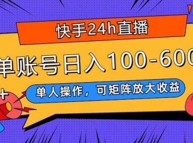 （5546）快手24h直播，单人操作，可矩阵放大收益，单账号日入100-600+