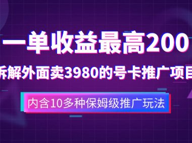 (5553)一单收益200+拆解外面卖3980手机号卡推广项目(内含10多种保姆级推广玩法)