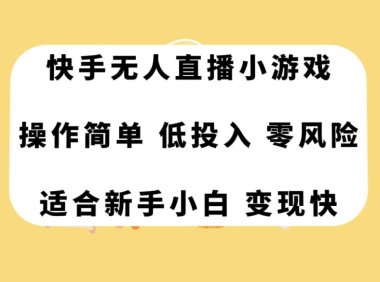 （5554）快手无人直播小游戏，操作简单，低投入零风险变现快
