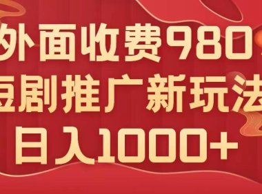 (5557)外面收费980,短剧推广最新搬运玩法,几分钟一个作品,日入1000+