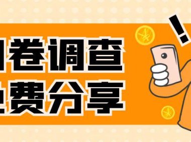 （5560）国外问卷调查，一天入手两三张的站点，免费给大家分享出来