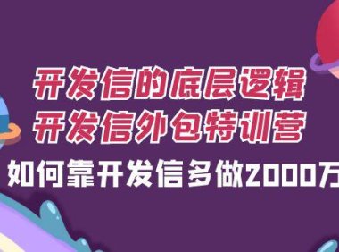 (5562)开发信的底层逻辑,开发信外包训练营,如何靠开发信多做2000万
