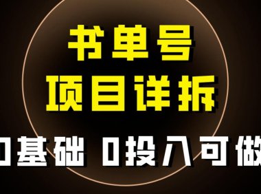 （5566）0基础0投入可做！最近爆火的书单号项目保姆级拆解！适合所有人！