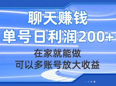 (5569)聊天赚钱,在家就能做,可以多账号放大收益,单号日利润200+