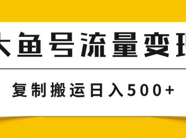 (5571)大鱼号流量变现玩法,播放量越高收益越高,无脑搬运复制日入500+
