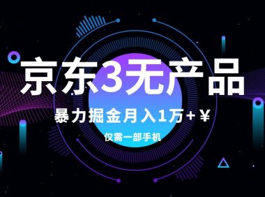 (5573)京东3无产品维权,暴力掘金玩法,小白月入1w+(仅揭秘)