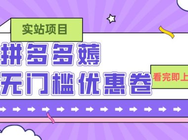 (5588)拼多多最新薅无门槛优惠卷项目,0成本,目前还能做,一单在50-500 (仅揭秘)