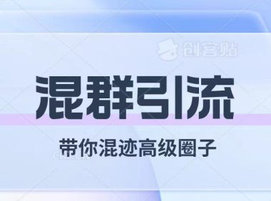 （5593）经久不衰的混群引流【带你混迹高级圈子】