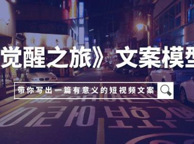（5597）《觉醒之旅》文案模型，带着你用你的一件小事写出一篇有意义的短视频文案