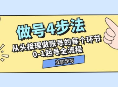 （5598）做号4步法，从头梳理做账号的每个环节，0-1起号全流程（44节课）
