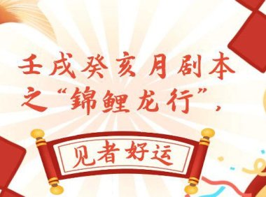 （5601）某公众号付费文章，壬戌癸亥月剧本之“锦鲤龙行”，见者好运