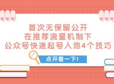 (5602)某付费文章 首次无保留公开 在推荐流量机制下 公众号快速起号入池的4个技巧