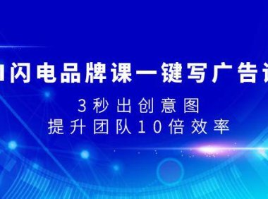 (5604)AI闪电品牌课一键写广告语,3秒出创意图,提升团队10倍效率