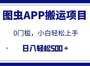(5606)【全网首发】图虫APP搬运项目,小白也可日入500+无任何门槛(附详细教程)