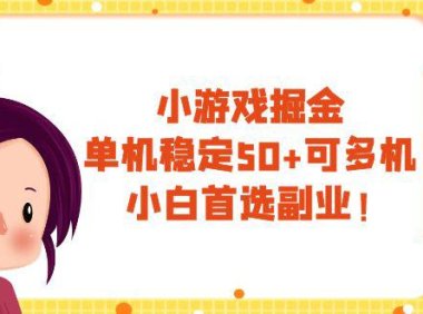 (5607)小游戏掘金,单机稳定50+,可多机,小白首选副业!