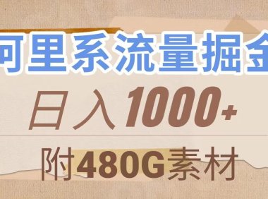 (5608)阿里系流量掘金,几分钟一个作品,无脑搬运,日入1000+(附480G素材)