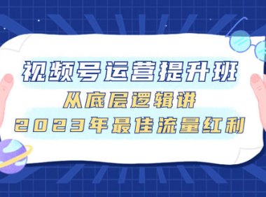 （5610）视频号运营提升班，从底层逻辑讲，2023年最佳流量红利