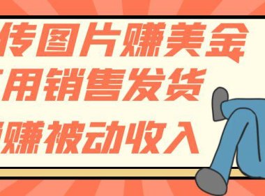 （5613）上传图片赚美金，不用销售发货躺赚被动收入