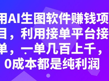 (5614)用AI生图软件赚钱项目,利用接单平台接单,一单几百上千,0成本都是纯利润
