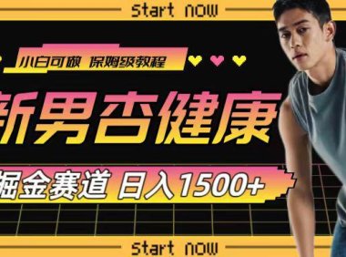 (5616)最新男杏健康赛道暴力掘金,可日入1500+
