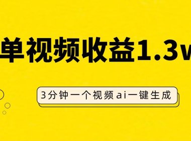(5617)AI人物仿妆视频,单视频收益1.3W,操作简单,一个视频三分钟