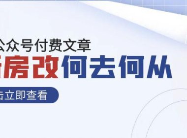 （5618）某公众号付费文章《新房改，何去何从！》再一次彻底改写社会财富格局