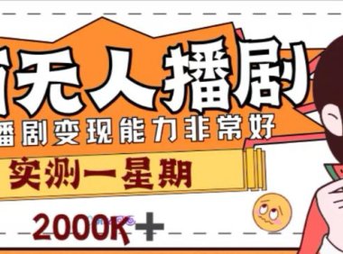 (5619)外面收费1980的陌陌无人播剧项目,解放双手实现躺赚
