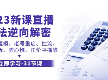 （5621）2023新课直播算法-逆向解密，选品、建模、老号重启、控流、罗盘分析、随...