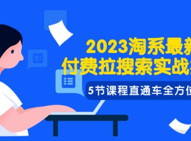 (5622)2023淘系·最新付费拉搜索实战打法,5节课程直通车全方位解析