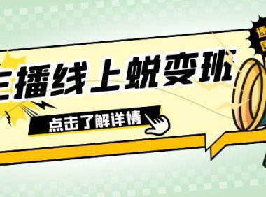 （5623）2023主播线上蜕变班：0粉号话术的熟练运用、憋单、停留、互动（45节课）