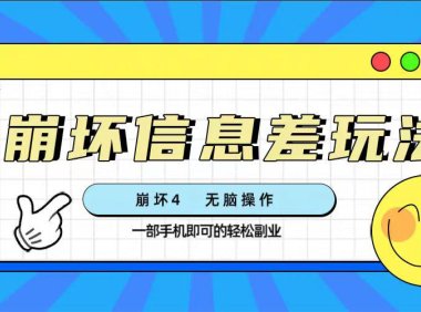 (5624)崩坏4游戏信息差玩法,无脑操作,一部手机收益无上限(附渠道)