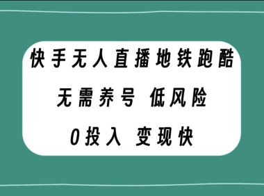 （5625）快手无人直播地铁跑酷，无需养号，低投入零风险变现快