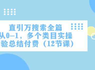 (5631)直引万·搜索全篇,从0-1,多个类目实操经验总结付费(12节课)