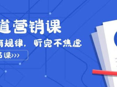 （5636）天道-营销课2023，赚钱有规律，听完不焦虑（22节课）