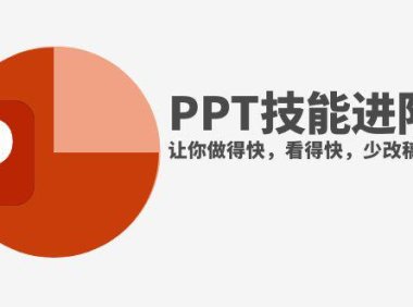 （5637）抖音头部PPT博主教你如何进阶PPT技能，让你做得快，看得快，少改稿，高颜值