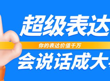 （5639）超级-表达课，你的表达价值千万，会说话成大事（17节课）