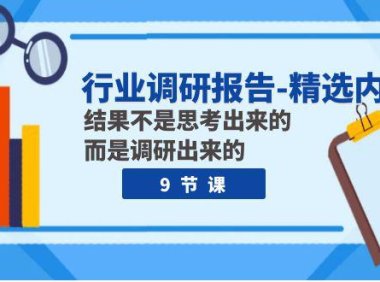 （5640）行业调研报告-精选内容：结果不是思考出来的 而是调研出来的（9节课）