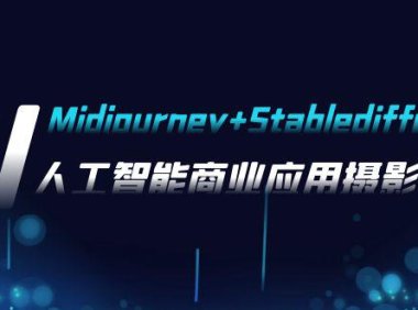 (5641)AI摄影【Midjourney+Stablediffusion】,人工智能商业应用摄影-37节课程