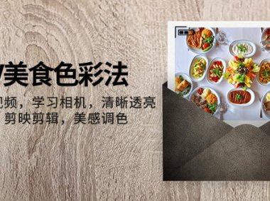 (5645)大V-美食色彩法,美食短视频 学习相机 清晰透亮灯光法 剪映剪辑 美感调色