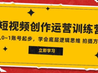 (5648)2023短视频创作运营训练营,从0~1账号起步,学会底层逻辑思维 拍摄方法