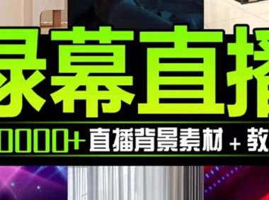 （5649）抖音直播间绿幕虚拟素材，包含绿幕直播教程、PSD源文件，静态和动态素材...
