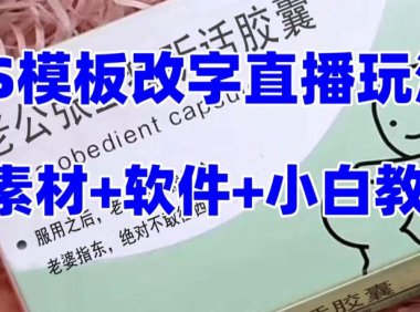 （5650）最新直播【老公听话约盒】礼物收割机抖音模板定制类，PS模板改字直播玩法