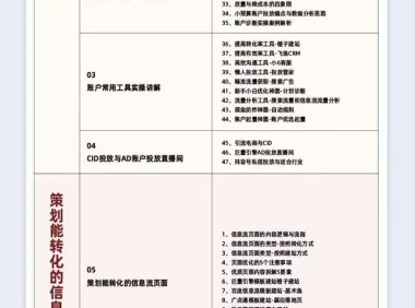 (5654)巨量引擎·效果提升训练营:巨量2.0-升级版,优化师必须课程(111节课)