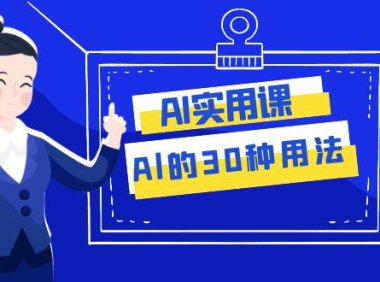 (5655)AI·实用课:Al的·30种用法,工作效率提升数倍(31节课)