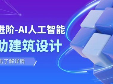 (5657)从0进阶:AI·人工智能·辅助建筑设计/室内/景观/规划(22节课)